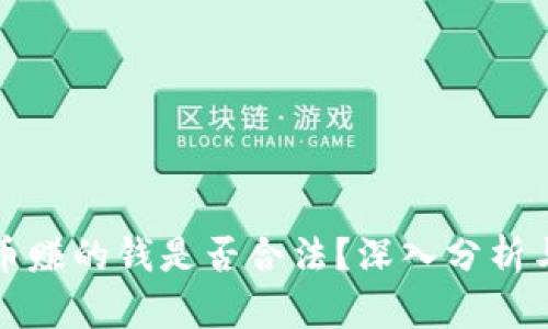 TP卖币赚的钱是否合法？深入分析与解读