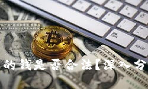 TP卖币赚的钱是否合法？深入分析与解读