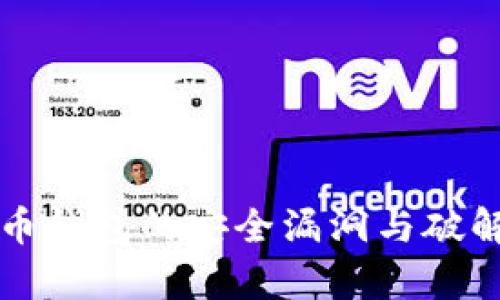 早期比特币钱包的安全漏洞与破解方法分析