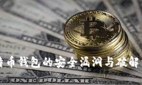 早期比特币钱包的安全漏洞与破解方法分析