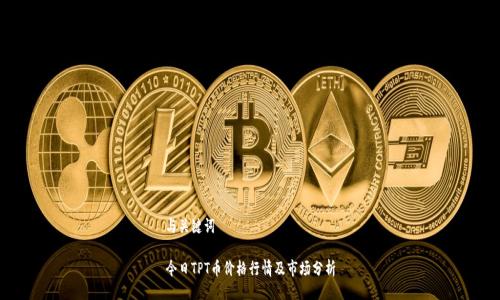 与关键词
今日TPT币价格行情及市场分析