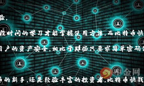   
  比特币快钱包首页：轻松管理您的加密资产/  

关键词  
 guanjianci 比特币钱包, 加密货币, 钱包安全, 快速交易/ guanjianci 

随着加密货币的迅猛发展，越来越多的人开始关注和使用比特币等数字资产。比特币快钱包作为一种新型的加密货币管理工具，旨在为用户提供便捷、快速且安全的数字货币存储和交易功能。在这篇文章中，我们将深入探讨比特币快钱包的特点、使用方法、以及用户在使用过程中可能遇到的问题和解决方案。

比特币快钱包的特点

比特币快钱包具有多种独特的特点，使其成为用户管理加密资产的理想选择。首先，它的用户界面设计友好，适合各类用户使用，无论是新手还是资深的加密货币投资者，都能快速上手。简洁的布局和易于理解的功能，使用户能够在最短的时间内学习如何使用。

其次，比特币快钱包注重安全性。在资金存储和交易过程中采用了先进的加密算法，并且支持二步验证功能，以确保用户的资产不受到任何外部威胁。此外，钱包还定期更新安全措施，以应对最新的网络安全挑战。

另外，快速交易是比特币快钱包的一大优势。用户在进行交易时，可以选择快速支付选项，系统会自动选择最佳的矿工费用以确保交易迅速确认。这对于那些需要快速完成支付的用户来说，无疑是一个极大的便利。

如何使用比特币快钱包

使用比特币快钱包非常简单。用户只需跟随以下几个步骤即可轻松完成注册、充值及交易。在此之前，建议用户从官方网站或可信的应用商店下载钱包应用，以确保软件下载的安全性。

第一步，用户需要下载并安装比特币快钱包应用。安装完成后，打开应用并进行注册，填写相关信息，包括电子邮件地址和密码。完成后，系统会发送确认邮件，用户需要激活账户。

注册成功后，用户可以在钱包主页上查看自己的账户余额，同时可选择充值比特币。常见的充值方式包括直接从其他钱包转账，或通过信用卡、借记卡购买比特币等。在充值时，用户需注意交易费用，选择合适的方式，以低成本获取比特币。

充值完成后，用户可以开始使用比特币快钱包进行交易。选择“发送”功能，填写接收者的比特币地址以及转账金额，可以选择添加备注信息以便日后查看。选择完毕后，确认交易信息无误，点击确认发送即可。

比特币快钱包的安全性有哪些保障？

数字货币的安全性在很大程度上决定了用户是否愿意使用某一款钱包，因此比特币快钱包的安全措施是其重要的一环。

首先，比特币快钱包使用256位AES加密算法对用户的数据和交易进行加密存储。这意味着，即便黑客侵入了钱包数据库，他们所获取的数据也是无法理解和破解的。此外，所有用户的私钥都在本地生成和存储，从而降低了被盗风险。

其次，钱包采用了二步验证功能。用户在每次登录或进行大额交易时，系统会要求输入另外一项认证信息，如手机验证码。这种双重保险的方式，大大增加了账户安全性，尽可能降低了被盗风险。

此外，比特币快钱包还定期进行安全审查与漏洞修复，确保钱包在技术层面上始终处于保护状态。用户在使用过程中，保持应用更新也是保障安全的重要方式之一。

用户在使用比特币快钱包时可能遇到的问题

尽管比特币快钱包的设计简单易用，但用户在使用过程中仍可能遇到一些问题，了解这些问题及解决方案对用户来说至关重要。

第一个常见问题是充值延迟。这通常发生在网络拥堵或矿工费不足的情况下。如果用户发现充值未能及时到账，可以查看交易记录，检查状态。如果状态显示为“待确认”，可以考虑增加矿工费以便加速处理。

第二个问题是忘记账户密码。如果用户忘记了登录密码，可以通过钱包提供的密码重置功能进行找回。为确保账户安全，建议用户在设置密码时选择复杂且难以被猜测的组合，并记录在安全的地方。

第三个问题是发送比特币时，用户不小心输入了错误的接收地址。此时，用户需要确认输入的地址是否准确，尤其是对于长串字符的比特币地址，一次不小心的失误可能导致资金永久丢失。因此，认真核对是非常重要的。

比特币快钱包与其他钱包的比较

在访问市场上众多的钱包时，比特币快钱包在众多选择中脱颖而出。与其他钱包相比，它提供了更快的交易处理时间以及更强的用户体验。

首先，相较于一些传统钱包，比特币快钱包的界面更加直观，适合各类用户使用。许多钱包应用在初始使用时，难度较高，用户需要经过一段时间的学习才能掌握使用方法。而比特币快钱包则力求让用户在最短时间内轻松上手，毫无门槛。

其次，在安全性方面，比特币快钱包表现得也相对优秀。许多钱包提供的安全保障相对薄弱，而比特币快钱包采用了多重防护措施，确保用户的资产安全。相比于那些只要求简单密码保护的钱包，快钱包在安全性上可谓下足了功夫。

结论

在加密货币日益普及的时代，比特币快钱包凭借其简单、快速、安全的特点，成为用户管理比特币的理想工具。无论您是刚刚接触加密货币的新手，还是经验丰富的投资者，比特币快钱包都能为您提供优质的服务。希望通过这篇文章的介绍，您能对比特币快钱包有更深入的理解，并在实际使用中最大限度地发挥其优势。