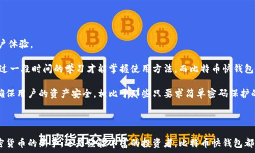   
  比特币快钱包首页：轻松管理您的加密资产/  

关键词  
 guanjianci 比特币钱包, 加密货币, 钱包安全, 快速交易/ guanjianci 

随着加密货币的迅猛发展，越来越多的人开始关注和使用比特币等数字资产。比特币快钱包作为一种新型的加密货币管理工具，旨在为用户提供便捷、快速且安全的数字货币存储和交易功能。在这篇文章中，我们将深入探讨比特币快钱包的特点、使用方法、以及用户在使用过程中可能遇到的问题和解决方案。

比特币快钱包的特点

比特币快钱包具有多种独特的特点，使其成为用户管理加密资产的理想选择。首先，它的用户界面设计友好，适合各类用户使用，无论是新手还是资深的加密货币投资者，都能快速上手。简洁的布局和易于理解的功能，使用户能够在最短的时间内学习如何使用。

其次，比特币快钱包注重安全性。在资金存储和交易过程中采用了先进的加密算法，并且支持二步验证功能，以确保用户的资产不受到任何外部威胁。此外，钱包还定期更新安全措施，以应对最新的网络安全挑战。

另外，快速交易是比特币快钱包的一大优势。用户在进行交易时，可以选择快速支付选项，系统会自动选择最佳的矿工费用以确保交易迅速确认。这对于那些需要快速完成支付的用户来说，无疑是一个极大的便利。

如何使用比特币快钱包

使用比特币快钱包非常简单。用户只需跟随以下几个步骤即可轻松完成注册、充值及交易。在此之前，建议用户从官方网站或可信的应用商店下载钱包应用，以确保软件下载的安全性。

第一步，用户需要下载并安装比特币快钱包应用。安装完成后，打开应用并进行注册，填写相关信息，包括电子邮件地址和密码。完成后，系统会发送确认邮件，用户需要激活账户。

注册成功后，用户可以在钱包主页上查看自己的账户余额，同时可选择充值比特币。常见的充值方式包括直接从其他钱包转账，或通过信用卡、借记卡购买比特币等。在充值时，用户需注意交易费用，选择合适的方式，以低成本获取比特币。

充值完成后，用户可以开始使用比特币快钱包进行交易。选择“发送”功能，填写接收者的比特币地址以及转账金额，可以选择添加备注信息以便日后查看。选择完毕后，确认交易信息无误，点击确认发送即可。

比特币快钱包的安全性有哪些保障？

数字货币的安全性在很大程度上决定了用户是否愿意使用某一款钱包，因此比特币快钱包的安全措施是其重要的一环。

首先，比特币快钱包使用256位AES加密算法对用户的数据和交易进行加密存储。这意味着，即便黑客侵入了钱包数据库，他们所获取的数据也是无法理解和破解的。此外，所有用户的私钥都在本地生成和存储，从而降低了被盗风险。

其次，钱包采用了二步验证功能。用户在每次登录或进行大额交易时，系统会要求输入另外一项认证信息，如手机验证码。这种双重保险的方式，大大增加了账户安全性，尽可能降低了被盗风险。

此外，比特币快钱包还定期进行安全审查与漏洞修复，确保钱包在技术层面上始终处于保护状态。用户在使用过程中，保持应用更新也是保障安全的重要方式之一。

用户在使用比特币快钱包时可能遇到的问题

尽管比特币快钱包的设计简单易用，但用户在使用过程中仍可能遇到一些问题，了解这些问题及解决方案对用户来说至关重要。

第一个常见问题是充值延迟。这通常发生在网络拥堵或矿工费不足的情况下。如果用户发现充值未能及时到账，可以查看交易记录，检查状态。如果状态显示为“待确认”，可以考虑增加矿工费以便加速处理。

第二个问题是忘记账户密码。如果用户忘记了登录密码，可以通过钱包提供的密码重置功能进行找回。为确保账户安全，建议用户在设置密码时选择复杂且难以被猜测的组合，并记录在安全的地方。

第三个问题是发送比特币时，用户不小心输入了错误的接收地址。此时，用户需要确认输入的地址是否准确，尤其是对于长串字符的比特币地址，一次不小心的失误可能导致资金永久丢失。因此，认真核对是非常重要的。

比特币快钱包与其他钱包的比较

在访问市场上众多的钱包时，比特币快钱包在众多选择中脱颖而出。与其他钱包相比，它提供了更快的交易处理时间以及更强的用户体验。

首先，相较于一些传统钱包，比特币快钱包的界面更加直观，适合各类用户使用。许多钱包应用在初始使用时，难度较高，用户需要经过一段时间的学习才能掌握使用方法。而比特币快钱包则力求让用户在最短时间内轻松上手，毫无门槛。

其次，在安全性方面，比特币快钱包表现得也相对优秀。许多钱包提供的安全保障相对薄弱，而比特币快钱包采用了多重防护措施，确保用户的资产安全。相比于那些只要求简单密码保护的钱包，快钱包在安全性上可谓下足了功夫。

结论

在加密货币日益普及的时代，比特币快钱包凭借其简单、快速、安全的特点，成为用户管理比特币的理想工具。无论您是刚刚接触加密货币的新手，还是经验丰富的投资者，比特币快钱包都能为您提供优质的服务。希望通过这篇文章的介绍，您能对比特币快钱包有更深入的理解，并在实际使用中最大限度地发挥其优势。