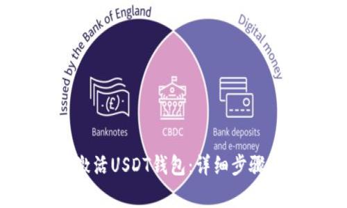 bibao如何激活USDT钱包：详细步骤与注意事项