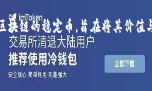 勿用此标记  
币安钱包（Binance Wallet）是全球最大的加密货币交易平台之一币安所提供的数字资产存储工具。在这个钱包中，用户可以安全地存储各种加密货币，包括USDT（Tether）。USDT是一种流通于区块链的稳定币，旨在将其价值与法定货币保持挂钩，通常是与美元挂钩。本文将深入探讨币安钱包中USDT的使用、管理以及其他相关问题。我们将围绕这一话题展开详细的讨论，帮助用户更好地理解和使用币安钱包里的USDT。

币安钱包中USDT的使用与管理