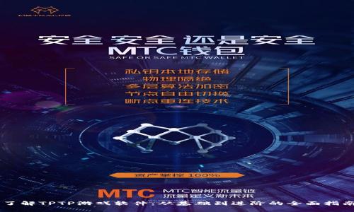 了解TPTP游戏软件:从基础到进阶的全面指南