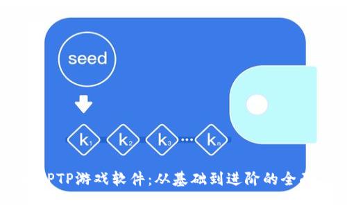 了解TPTP游戏软件:从基础到进阶的全面指南
