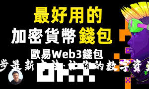 USDT钱包同步最新方法:让你的数字资产管理更高效