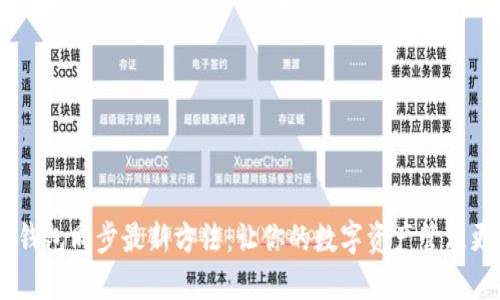 USDT钱包同步最新方法:让你的数字资产管理更高效
