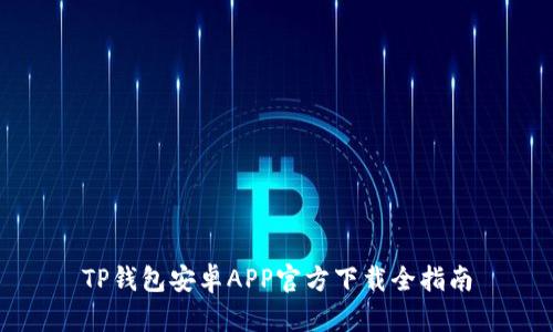 TP钱包安卓APP官方下载全指南