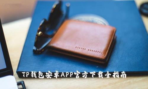 TP钱包安卓APP官方下载全指南