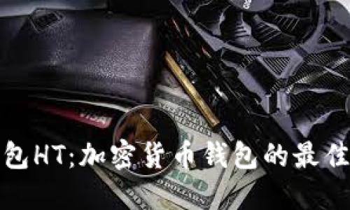 TP钱包HT:加密货币钱包的最佳选择