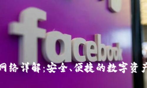 : TP钱包网络详解:安全、便捷的数字资产管理工具