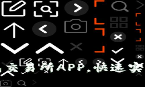 如何下载TP钱包交易所APP,快速实现数字资产管理