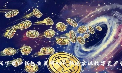如何下载TP钱包交易所APP,快速实现数字资产管理