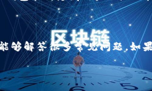   北美区块链钱包介绍：公司背景、功能与市场分析 / 

 guanjianci 区块链钱包, 北美区块链, 数字货币, 钱包安全 /guanjianci 

随着区块链技术的发展，数字货币逐渐成为了现代金融生态系统中不可或缺的一部分。在北美，尤其是美国和加拿大，区块链钱包的需求越来越高，众多公司纷纷涌现，提供多种功能以适应市场需求。本文将详细探讨北美区块链钱包的公司背景、功能、市场分析以及可能面临的挑战和机遇。

### 一、区块链钱包的基本概念

首先，我们需要理解什么是区块链钱包。简单来说，区块链钱包是一种用于存储和管理数字资产的工具。它允许用户安全地发送和接收数字货币，如比特币、以太坊等。区块链钱包可以分为热钱包和冷钱包两种类型：热钱包是在线存储的，随时可以使用，但安全性较低；而冷钱包则是离线存储，更加安全，但使用起来不够便捷。

在北美，随着更多人对投资数字货币的兴趣增加，区块链钱包逐渐成为数字货币交易的基础设施。许多公司提供不同类型的区块链钱包服务，这些服务既包括基础的存储和交易功能，也包括更为复杂的功能，如交易所功能、智能合约支持等。

### 二、北美区块链钱包公司的背景

在北美市场，有许多知名的区块链钱包公司。例如，Coinbase、Binance US、Kraken等。Coinbase是一家成立于2012年的公司，在美国其实是最早的数字货币交易所之一，同时也提供钱包服务。Binance US是全球最大的数字货币交易所Binance的美国分支，除了交易功能外，也高度重视用户钱包安全性。

Kraken成立于2011年，是另一家在北美颇具影响力的交易所和钱包服务提供者。Kraken为用户提供比特币和其他加密货币的安全存储方案，且其平台功能齐全，包括法币入金、杠杆交易等。由于北美对金融监管相对严格，这些公司在遵循法规上也付出了不少努力，确保可以在合法合规的前提下为用户提供高质量的服务。

### 三、区块链钱包的功能

北美的区块链钱包在功能上通常非常丰富，以下是一些核心功能：

#### 1. 资产存储

最基本的功能是存储各种数字货币。用户可以将持有的比特币、以太坊等资产存入钱包中，以便安全管理。同时，许多钱包支持多种不同的数字货币，用户可以在一个钱包中管理多种资产。

#### 2. 安全性

安全性是用户选择区块链钱包时关注的核心要素之一。许多北美的区块链钱包公司都采用了多层安全措施，包括多重签名、冷存储、加密技术等，以保障用户资金的安全。例如，Coinbase采用了行业领先的安全技术，并持有用户资金的98%在冷存储中，以防止黑客攻击。

#### 3. 交易功能

除了存储功能，区块链钱包还应具备便捷的交易功能。用户可以通过钱包直接发送和接收资金，同时通常还可以查看交易记录。在某些高级钱包中，用户甚至可以进行借贷、质押等复杂操作。

#### 4. 图形化用户界面

为了迎合普通用户的需求，许多区块链钱包提供了友好的图形用户界面，使得即便没有技术背景的用户也能轻松上手。例如，Coinbase和Binance US均提供直观易用的界面，并且有详细的操作指南帮助用户快速理解如何使用这些钱包。

### 四、市场分析

在北美，区块链钱包市场正处于高速发展之中。根据统计数据显示，越来越多的消费者开始认可数字资产，区块链钱包的用户数在不断增长。同时，随着机构投资者的加入，市场的成熟度也在升级。

#### 1. 用户增长

据统计，仅在过去一年，Coinbase的用户增长率就达到了40%。这样的增长从侧面反映出市场对区块链钱包的需求有多么强烈。越来越多的人意识到，自主管理数码资产的重要性，传统银行的银行业务模式正在受到冲击。

#### 2. 竞争加剧

随着越来越多的玩家进入这个市场，竞争愈发激烈。除了传统的大型交易所外，各种新兴的小型钱包公司也在不断崛起，它们通过特色功能、用户体验等方面的创新来争夺市场。在这样的背景下，建立品牌忠诚和提高用户体验变得尤为重要。

#### 3. 法律与合规

由于北美市场对于金融服务的监管相对严格，区块链钱包公司在应对法律法规方面也在不断努力。用户在选择钱包时，不仅要关注其实际功能，还需要了解其法律合规情况，确保所用平台合法、安全。

### 五、常见问题与解答

#### 1. 区块链钱包的安全性如何保障？

安全性是用户在选择区块链钱包时最关心的问题之一。北美的区块链钱包公司通常采用多种方式来保障用户的资产安全。例如，许多钱包会将绝大多数的用户资金存放在冷钱包中，这种方式不连接互联网，使得黑客无法远访攻击。同时，钱包在热钱包中的资金量通常也会限制在一定数额以内，从而降低风险。此外，许多钱包采用多重身份验证、加密存储等技术来保障账户的安全。

#### 2. 如何选择合适的区块链钱包？

选择合适的区块链钱包关键在于了解自身需求。在选择时，用户应考虑钱包的安全性、用户体验、支持的数字货币种类、交易手续费和客服支持等因素。如果用户是普通投资者，期待简单易用的界面和无缝的交易体验，可以考虑Coinbase等较为知名的平台。如果用户有较高的安全需求，可以选择提供多重身份验证和冷存储的服务商。

#### 3. 区块链钱包是否支持法币？

许多北美区块链钱包还支持法币的存入和提现功能。用户可以将自己的美元、加元等法定货币直接存入钱包，并通过交易功能将其转换为数字货币。比如在Coinbase上，用户可以通过银行转账或信用卡快速入金。这一功能使得区块链钱包更加符合传统金融用户的需求，让更多人能够更容易地接触到数字货币。

#### 4. 如何保证区块链钱包的隐私性？

隐私性是区块链钱包用户非常关注的问题。北美的许多钱包公司会遵循相关隐私法规，确保用户数据的安全。用户使用 wallets时应尽量选择支持匿名或隐私交易的项目，某些钱包采用隐藏用户地址的技术，以防止交易活动被追踪。另外，用户自身在使用过程中要注意不要分享敏感信息，并定期更新密码，以防止账户被盗。

#### 5. 如何应对区块链钱包的技术问题？

技术问题在使用区块链钱包的过程中时有发生，如无法发送资产、无法登录账户等。对于这些问题，用户首先应查阅钱包的帮助文档，大多数知名钱包公司都有详尽的FAQ部分，能够解答很多常见问题。如果问题仍然未解决，用户可直接向客户服务团队寻求帮助。北美的一些大公司，如Coinbase和Kraken，拥有24/7的客服支持，能够快速回应用户的问题与需求。

总之，随着区块链钱包的不断普及与发展，用户在选择使用时需对市场进行充分了解，选择合适的产品，以保障其数字资产的安全性与便捷性。