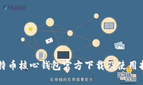 比特币核心钱包官方下载及使用指南