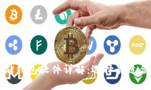 比特币存储钱包软件详解:选择最适合你的钱包