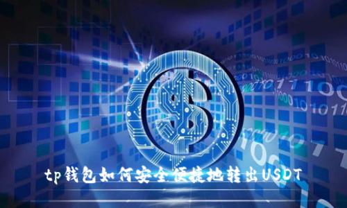 tp钱包如何安全便捷地转出USDT