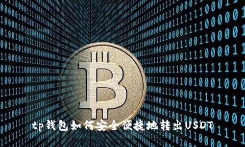 tp钱包如何安全便捷地转出USDT