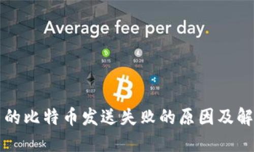 钱包中的比特币发送失败的原因及解决方法