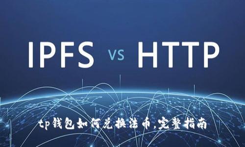 tp钱包如何兑换法币,完整指南
