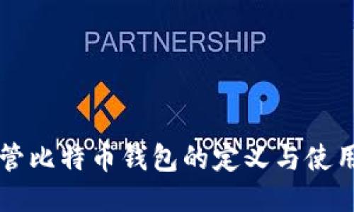 非托管比特币钱包的定义与使用指南