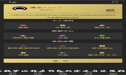 非托管比特币钱包的定义与使用指南