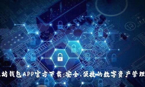 以太坊钱包APP官方下载:安全、便捷的数字资产管理方案