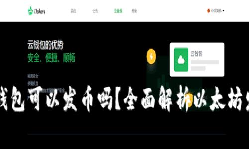 以太坊钱包可以发币吗?全面解析以太坊发币功能