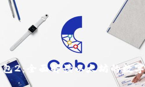 以太坊钱包2：全面解读以太坊的数字资产管理