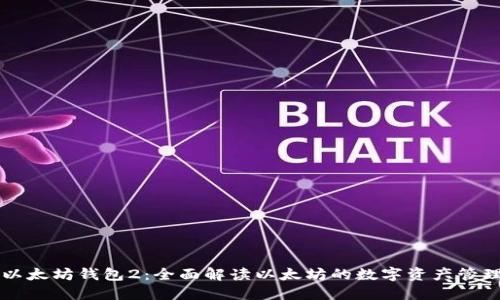 以太坊钱包2：全面解读以太坊的数字资产管理