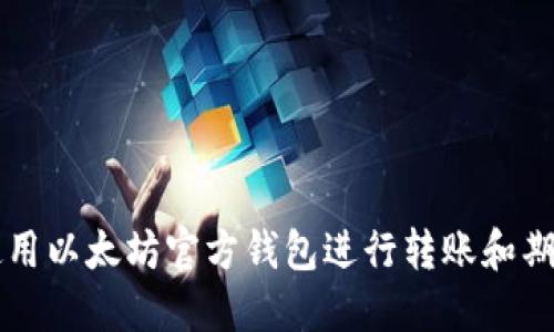 如何使用以太坊官方钱包进行转账和期货交易