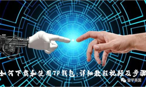 如何下载和使用TP钱包:详细教程视频及步骤