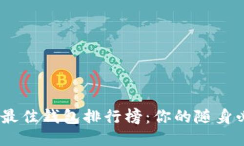 2023年最佳钱包排行榜：你的随身必备之选