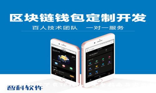 苹果手机如何下载TP钱包: 完整指南与实用技巧