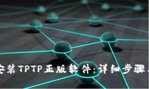 如何下载安装TPTP正版软件:详细步骤与注意事项