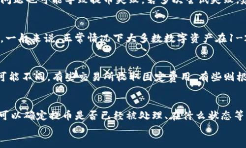 



TP钱包如何安全提币到交易所？

在数字货币的世界中，钱包和交易所是两个不可或缺的元素。TP钱包凭借其安全性、便捷性受到许多用户的青睐，而将钱包中的数字货币提到交易所则是用户进行交易、投资的一个常见步骤。本文将详细介绍TP钱包提币的步骤、注意事项及相关问题，帮助普通用户顺利、安全地完成这一操作。

何为TP钱包？

TP钱包是一款基于区块链技术的数字资产钱包，用户可以通过TP钱包存储、管理以及交易各种数字资产。其优势在于支持私钥自主管理、聚合多种区块链资产、提供安全透明的交易环境等。作为一款多功能钱包，TP钱包不仅适合新手用户，也适合经验丰富的交易者。

提币前的准备工作

在使用TP钱包提币之前，用户需要做好以下准备工作：
ul
  listrong确保钱包安全：/strong确保自己的TP钱包已开启双重认证，确保安全性。/li
  listrong确认交易所地址：/strong提币前请确保已经获取正确的交易所充值地址，避免因地址错误导致资金损失。/li
  listrong检查网络状况：/strong确认网络稳定，避免提币时因网络问题造成的延误。/li
/ul

如何提币到交易所？

在准备工作完成后，用户可以按照以下步骤进行提币：
ol
  li
    strong登录TP钱包：/strong打开TP钱包应用，输入密码并登录。
  /li
  li
    strong选择提币功能：/strong在主界面选择需要提币的数字资产，如比特币（BTC）、以太坊（ETH）等。
  /li
  li
    strong输入交易所地址：/strong点击“提币”按钮，输入正确的交易所充值地址并填写提币数量。
  /li
  li
    strong确认信息：/strong检查提币地址和数量，确保无误后点击确认，输入交易密码进行确认。
  /li
  li
    strong等待到账：/strong提币申请提交后，用户可以在TP钱包中查看交易记录，等待币到达交易所账户。
  /li
/ol

提币的注意事项

提币并不是简单的操作，用户在提币时需要特别注意以下几点：
ul
  listrong确保地址准确：/strong提币地址双重确认，确保无误，避免地址错误导致的资金损失。/li
  listrong关注手续费：/strong不同交易所对提币的手续费各不相同，用户需提前了解相关费用。/li
  listrong注意网络拥堵：/strong在网络拥堵时提币可能需要更长时间，用户需要耐心等待。/li
  listrong了解交易所政策：/strong各交易所的提币政策不同，了解清楚再进行提币操作。/li
/ul

常见问题解答

1. 为什么提币失败？
提币失败的原因有很多种，用户可能会遇到提币被拒绝或提币地址无效等情况。此时，需要仔细核对提币地址及相关信息，确保没有输入错误。此外，网络问题或钱包系统问题也可能导致提币失败。若多次尝试失败，建议查阅TP钱包的官方支持或者联系客服进行深入咨询。

2. 提币到账需要多长时间？
提币到账时间并没有固定标准，通常会受到以下几个因素的影响：提币时网络状态、交易所的处理速度、提币金额大小等。在网络拥堵的情况下，提币所需时间可能会延长。一般来说，正常情况下大多数数字资产在1-2小时之内能够到账，但在特殊情况下可能需要更长时间。

3. TP钱包提币需要手续费吗？
提币时，TP钱包会收取一定的手续费，手续费通常是根据不同加密货币的网络状况动态调整的，用户在提币前应确认手续费信息。对于不同的交易所来说，其提币手续费可能不同，有些交易所收取固定费用，有些则根据提币金额计算费用。用户应提前了解手续费政策，避免在提币时遇到意外费用。

4. 提币后如何查询状态？
在完成提币申请后，用户可以在TP钱包的“交易记录”中查看提币状态。此外，用户还可以到区块链浏览器中输入转账的交易哈希（TXID）来查询提币状态。通过这些信息，可以确定提币是否已经被处理、在什么状态等，相比于等待到账的无奈感，通过状态查询能够让用户更加安心。

5. 如何避免提币过程中遇到的常见问题？
避免提币过程中常见问题的关键在于用户的准备和谨慎。首先，用户需要准确记录交易所的充值地址，最好通过复制地址的方式避免手动输入错误。其次，要时刻关注交易所的政策和动态，了解他们的提币流程和手续费。此外，保持钱包的安全性、确保有稳定的网络环境也能减少提币过程中可能遇到的障碍。最终，若遇到不确定的情况，及时查阅官方文档或联系客户服务以获取帮助。

综上所述，TP钱包提币到交易所是一个相对简单却需谨慎的操作过程。希望通过本文的介绍，能够帮助用户顺利完成提币，安全、便捷地管理自己的数字资产。