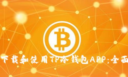 如何下载和使用TP冷钱包APP：全面指南