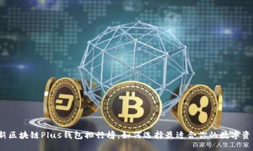 2023年最新区块链Plus钱包排行榜,如何选择最适合你的数字资产管理工具