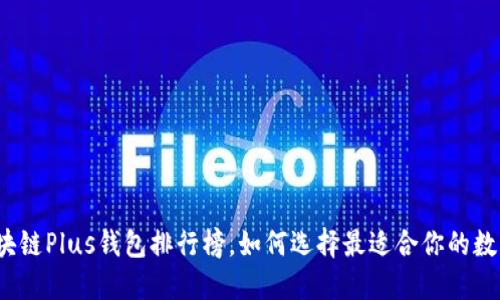 2023年最新区块链Plus钱包排行榜,如何选择最适合你的数字资产管理工具