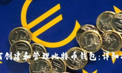 如何创建和管理比特币钱包:详细指南