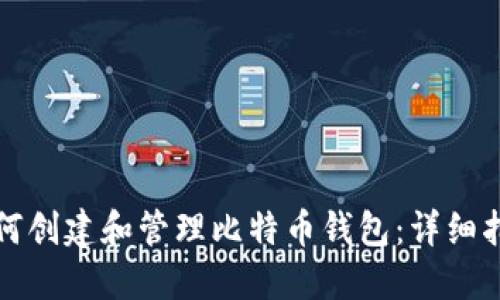 如何创建和管理比特币钱包:详细指南