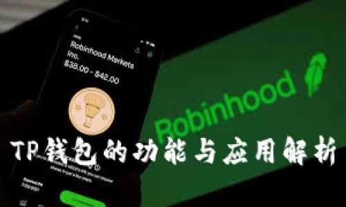TP钱包的功能与应用解析