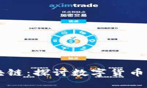 国际钱包区块链:探讨数字货币的未来与应用