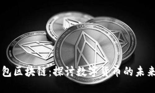 国际钱包区块链:探讨数字货币的未来与应用