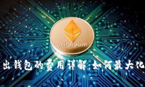 比特币转出钱包的费用详解:如何最大化您的收益