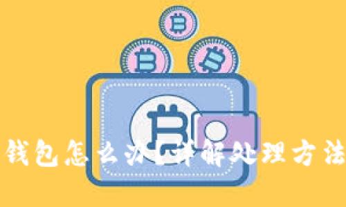 虚拟币转错钱包怎么办?详解处理方法与预防措施
