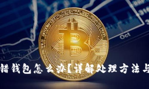 虚拟币转错钱包怎么办?详解处理方法与预防措施