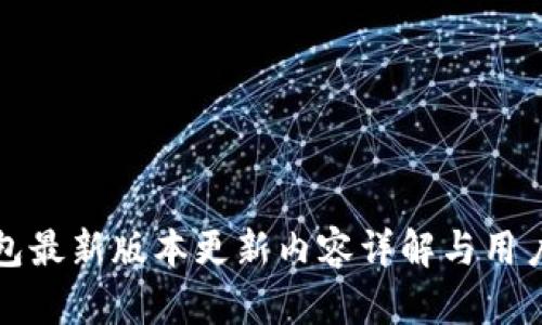 TP钱包最新版本更新内容详解与用户指南